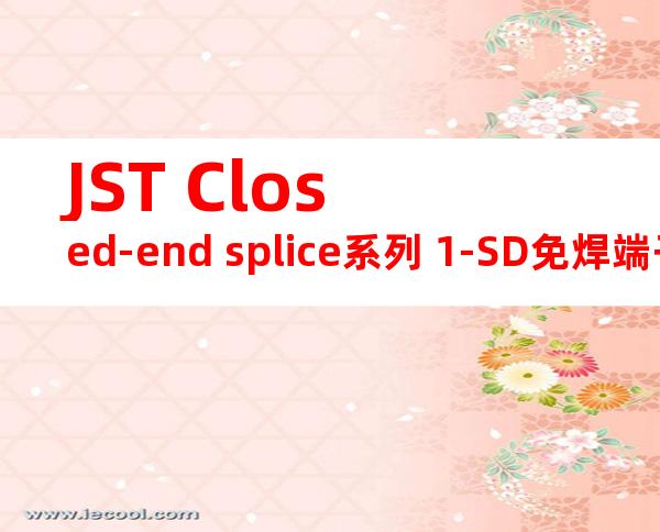 JST Closed-end splice系列 1-SD免焊端子产品规格书